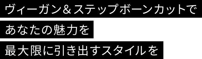 ヴィーガン＆ステップボーンカットであなたの魅力を最大限に引き出すスタイルを